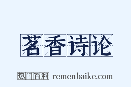茗香诗论是什么意思的图片